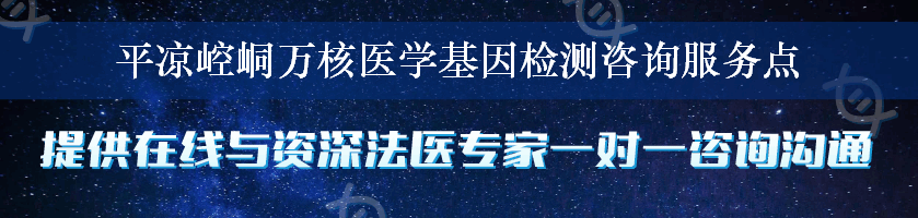 平凉崆峒万核医学基因检测咨询服务点